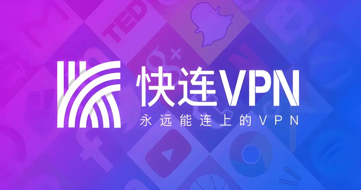 快连VPN常见问题 FAQ示意图，帮助完成快连VPN相关操作