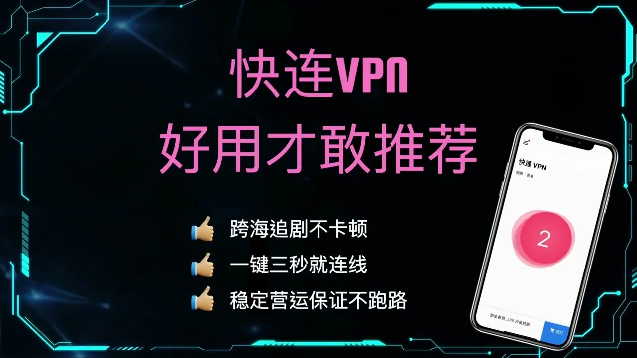 后台运行被杀？快连VPN保活设置技巧