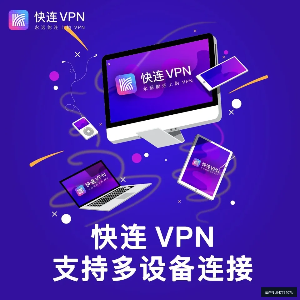快连VPN安全VPN进阶教程：从下载到高效使用