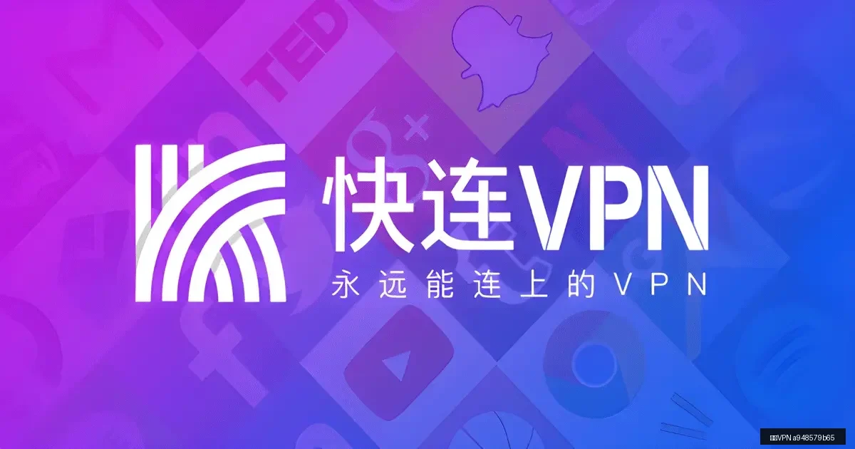 快连VPN常见问题（FAQ）示意图，帮助完成快连VPN相关操作
