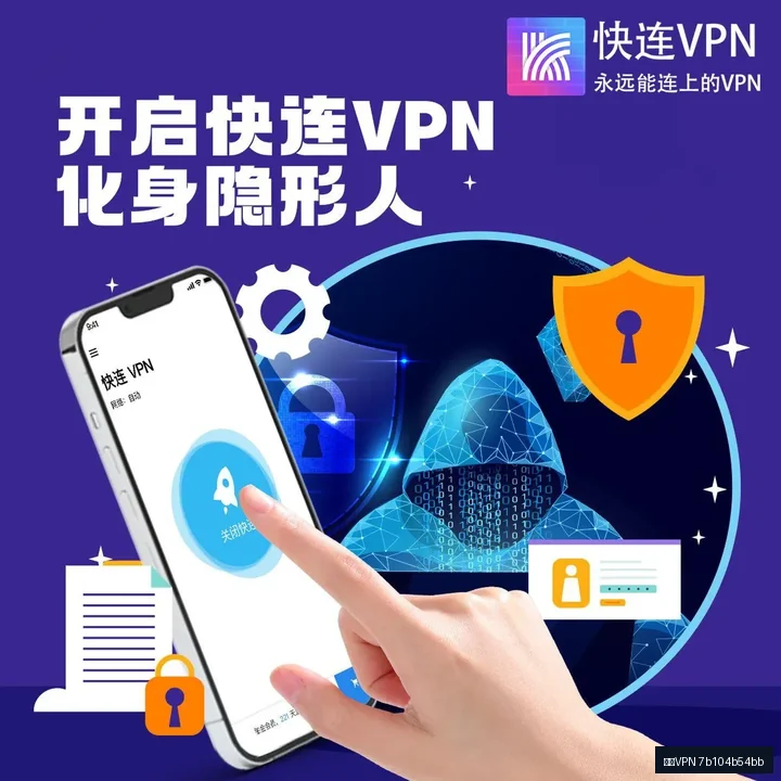 快连VPN相关阅读示意图，帮助完成快连VPN相关操作
