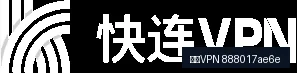 快连VPN快连VPN全流程指南：安装、配置与稳定使用