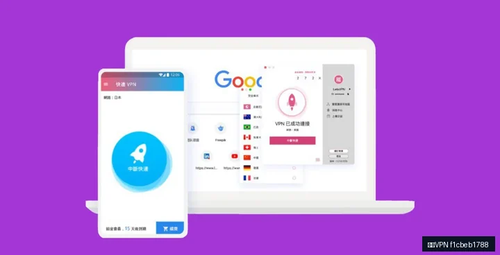 快连VPN下载专题：高速VPN新手避坑清单