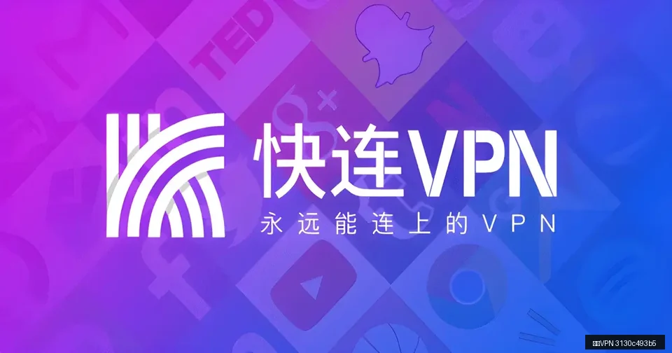 快连VPN手动流程与常见问题示意图，帮助完成快连VPN相关操作